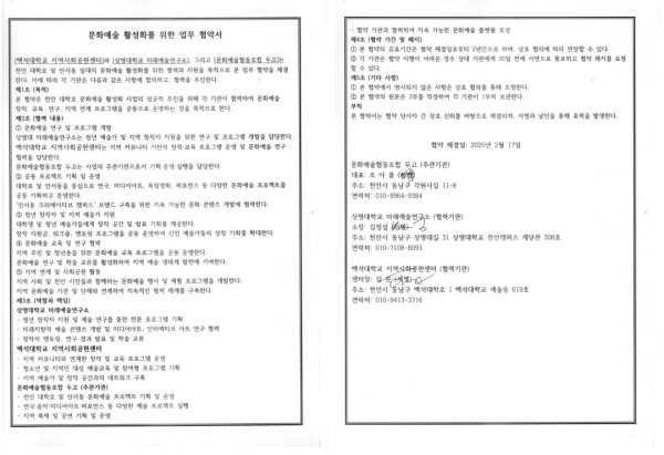 문화예술활성화를 위한 업무협약서 (백석대학교 지역사회공헌센터, 상명대학교 미래예술연구소)