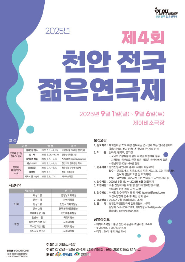 2025년 제4회 천안 전국 젊은연극제 참가팀 모집공고