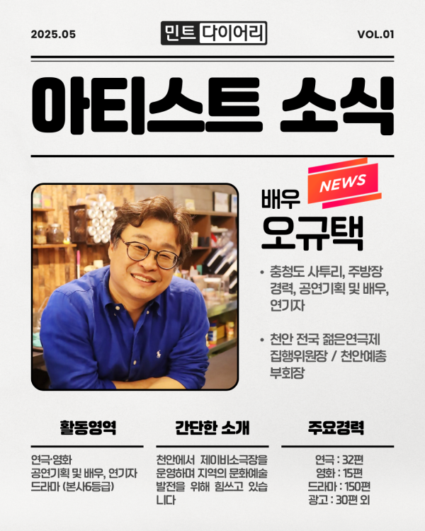 [아티스트 소식] 배우 오규택