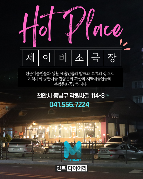 [핫플레이스] 제이비소극장 / JB소극장
