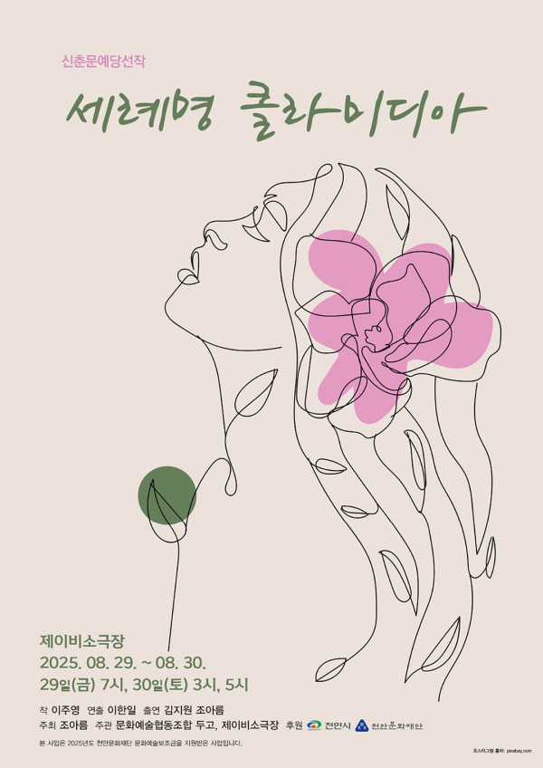 연극 《세례명 클라미디아》