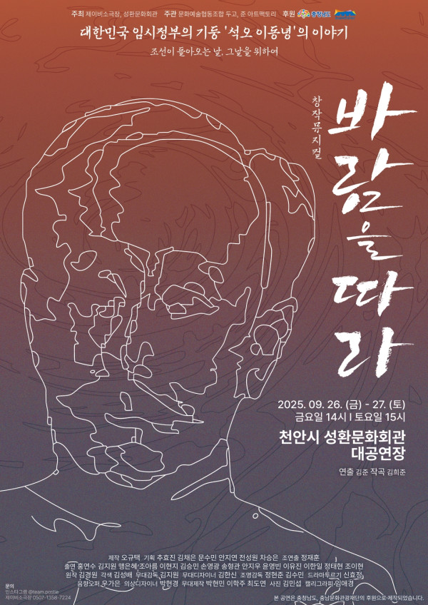 2025 창작 뮤지컬 《바람을 따라》