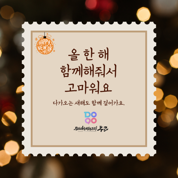 올 한 해 함께해줘서 고마워요
