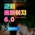 교회홈페이지 6.0
