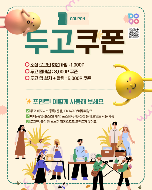 두고 쿠폰