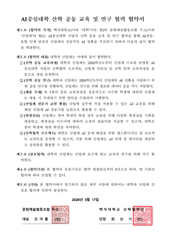AI중심대학 산학 공동 교육 및 연구 협력 협약서 두고 X 백석대학교