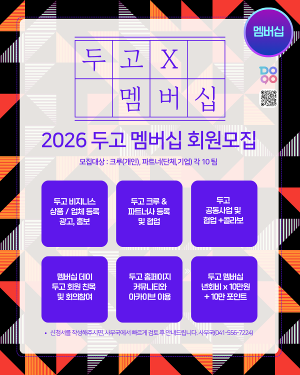[문화예술협동조합 두고] 2026 두고 멤버십 회원모집 / 신청양식