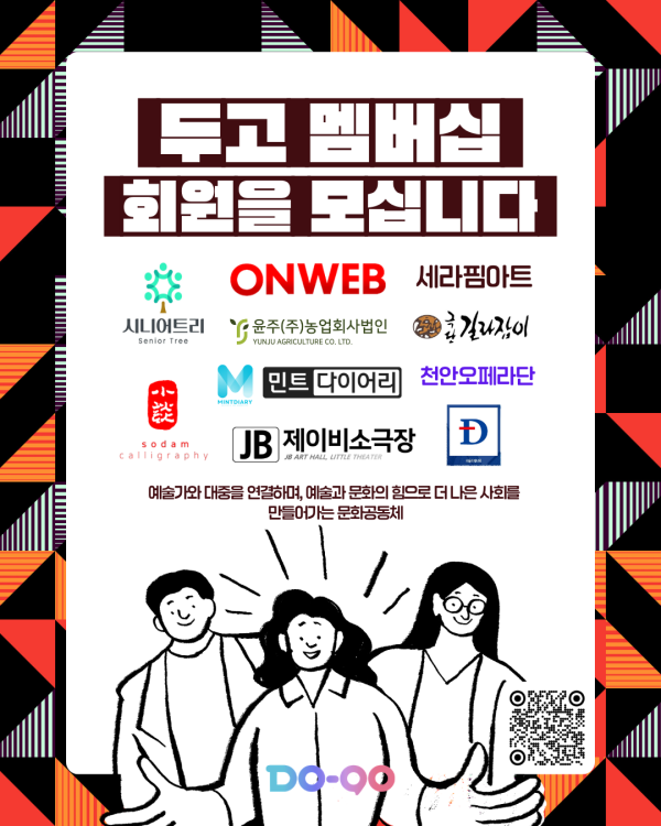 [문화예술협동조합 두고] 2026 두고 멤버십 회원모집 쇼츠영상