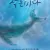 뮤지컬 《작은바다》 천안