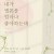 연극 《내가 멜론을 얼마나 좋아하는데-살고지고》 -천안-