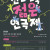 2026 제5회 천안 전국 젊은 연극제 : We burn together!