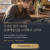 천안·아산 문화예술인 기록 프로젝트