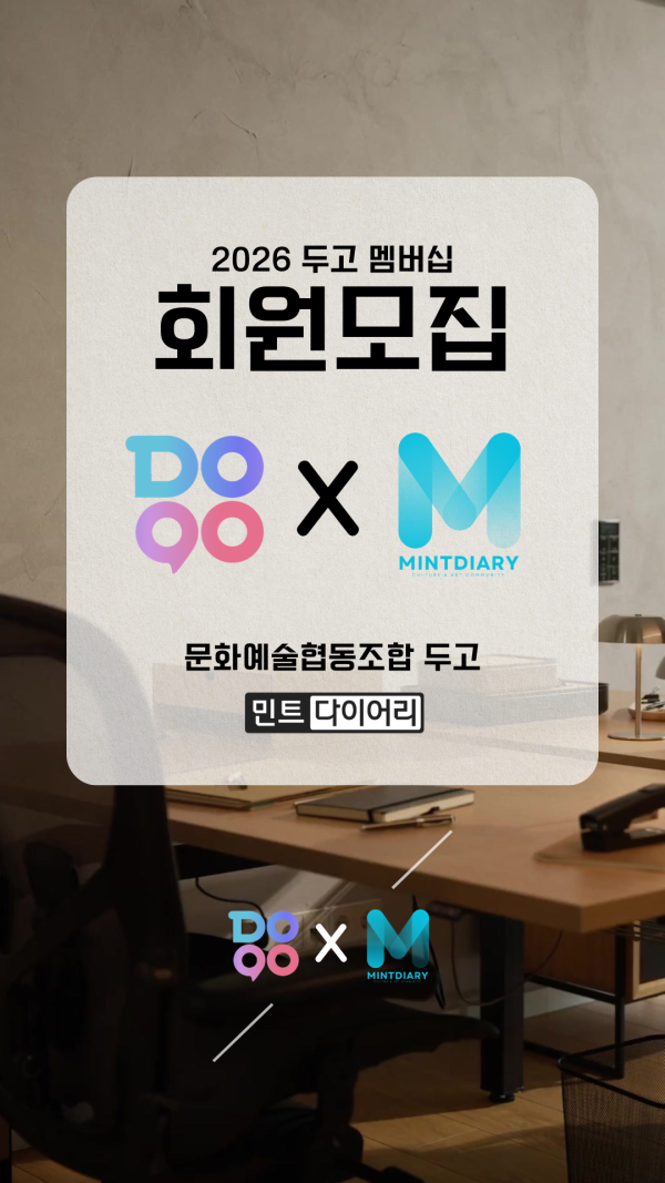 문화예술협동조합 두고 × 민트다이어리