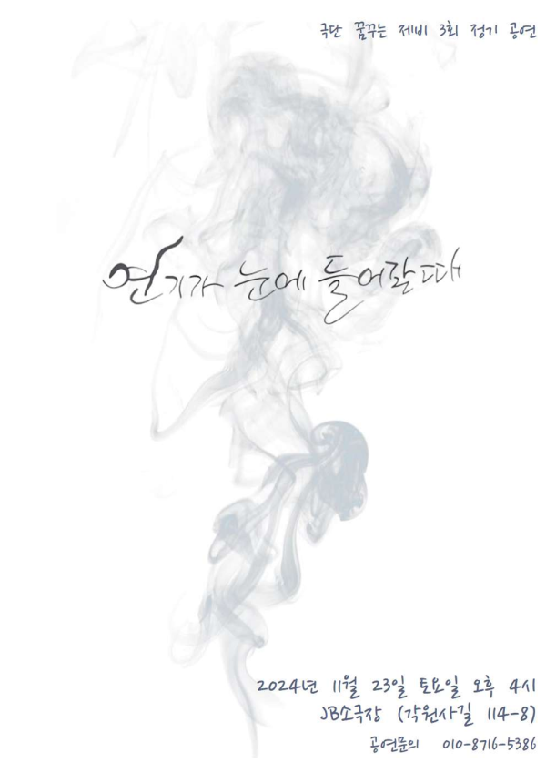 [연극] 연기가 눈에 들어갈 때
